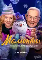 Мамонты смотреть онлайн сериал 1 сезон